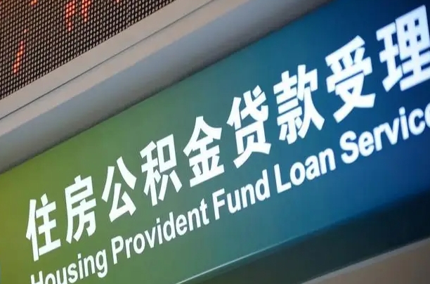 肥城可以取消公积金贷款吗现在（肥城住房公积金能取消吗?这些数据给出了真相）